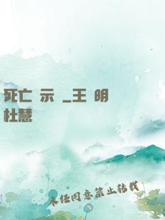 死亡啟示錄